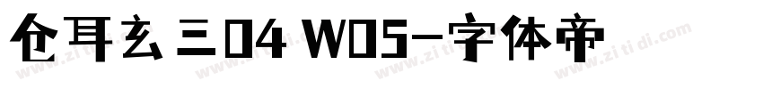 仓耳玄三04 W05字体转换